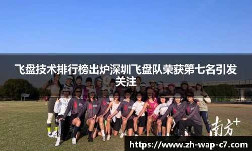 飞盘技术排行榜出炉深圳飞盘队荣获第七名引发关注