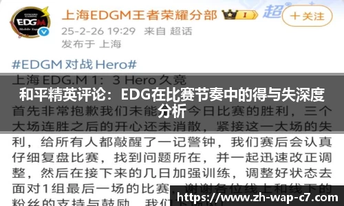 和平精英评论：EDG在比赛节奏中的得与失深度分析