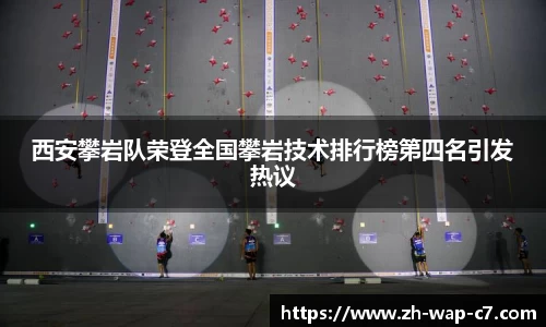 西安攀岩队荣登全国攀岩技术排行榜第四名引发热议